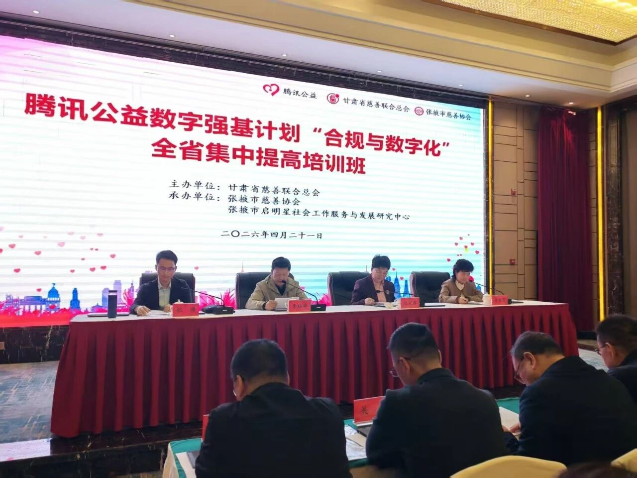 以数赋能 以规护航——腾讯公益数字强基计划“ 合规与数字化”全省集中提升培训班在张掖顺利开班